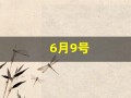 6月9号(毛新宇的生日是2011年6月9号)