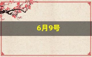 6月9号(毛新宇的生日是2011年6月9号)