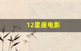 12星座电影(12星座电影柳岩)
