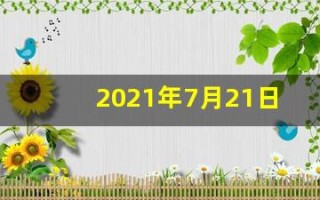 2021年7月21日五行穿衣(2021年7月21号五行穿什么颜色)