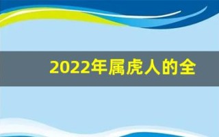 2022年属虎人的全年运势(2022年属虎人的运势及运程)