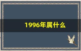 1996年属什么(1996年属什么命)