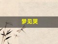 梦见哭(梦见哭死去的亲人是什么预兆)