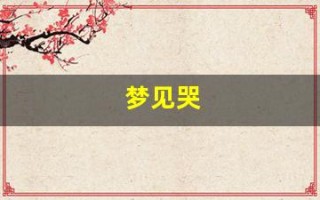 梦见哭(梦见哭死去的亲人是什么预兆)