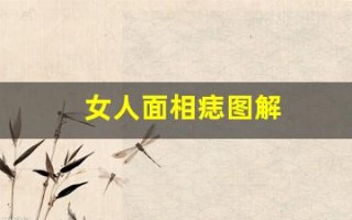 女人面相痣图解(女人面相痣图解高清晰版)