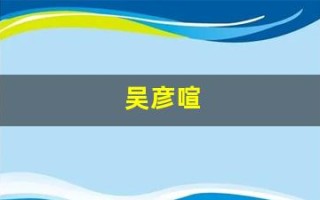 吴彦喧(吴彦喧演的电影)