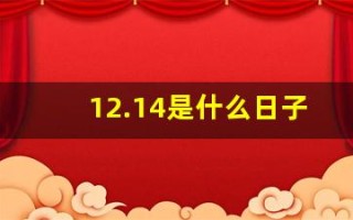 12.14是什么日子(12月14是什么日子)