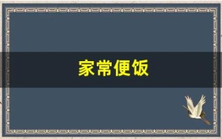家常便饭(家常便饭的便是什么意思)