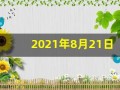 2021年8月21日五行穿衣(2021年8月21日五行穿衣指)