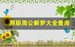 原版周公解梦大全查询(原版周公解梦大全查询免费版)