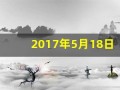 2017年5月18日(我国宣布可燃冰试采)