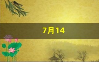 7月14(7月14是什么星座的座)