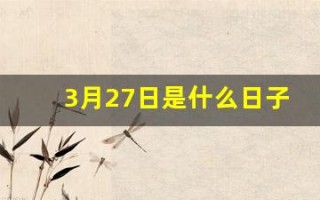 3月27日是什么日子(3月27日是什么日子为什么要禁娱)