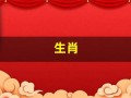 生肖(生肖守护神)