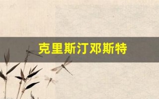 克里斯汀邓斯特(克里斯汀邓斯特托比马奎尔)