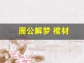 周公解梦 棺材(梦见棺材是什么意思)