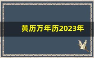 黄历万年历2023年1月黄道吉日(万年历黄历2025)