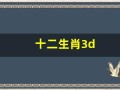 十二生肖3d(十二生肖3d图片大全大图)