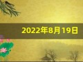 2022年8月19日五行穿衣(2022年8月19日五行穿衣颜色分享)