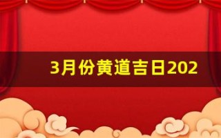 3月份黄道吉日2020年(三月黄道吉日2020年)