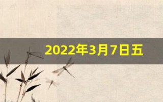 2022年3月7日五行穿衣指南(3月7号五行穿衣)