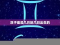 双子座是几月几日(双子座是几月几日出生的)