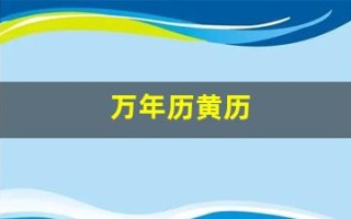 万年历黄历(中华万年历黄历)
