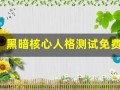 黑暗核心人格测试免费(黑暗核心人格测试题)