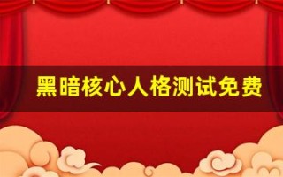 黑暗核心人格测试免费(黑暗核心人格测试题)