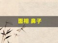 面相 鼻子(面相 鼻子歪)