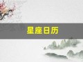 星座日历(星座日历对照表)