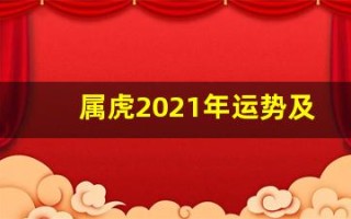 属虎2021年运势及运程(属虎2021年运势及运程62)