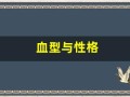 血型与性格(血型与性格有什么样的关系)
