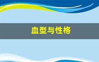 血型与性格(血型与性格有什么样的关系)