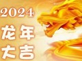龙年2024年运势及运程(龙年2024年运势及运程的贵人属相)