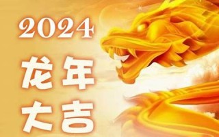 龙年2024年运势及运程(龙年2025年运势及运程)
