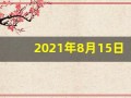 2021年8月15日五行穿衣(8月15日穿衣五行色)