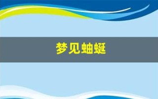 梦见蚰蜒(梦见蚰蜒是什么意思)
