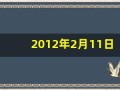 2012年2月11日(2012年2月11日是什么命)