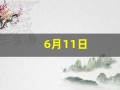 6月11日(6月11日是什么星座)
