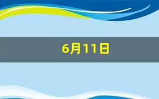 6月11日(6月11日是什么星座)