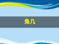 兔几(兔几月份出生最好命)