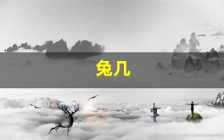 兔几(兔几月份出生最好命)