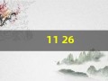 11 26(1126爱情数字代表什么意思)