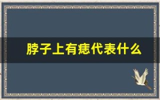 脖子上有痣代表什么(左边脖子上有痣代表什么)
