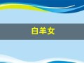 白羊女(白羊女喜欢一个人的表现)