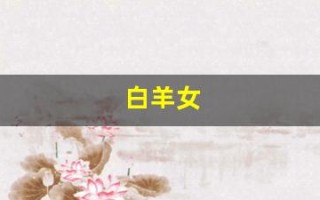白羊女(白羊女的性格特点)