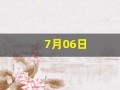 7月06日(7月06日到现在多少天了)