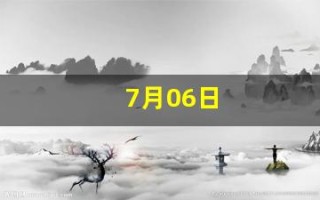 7月06日(7月06日到现在多少天了)