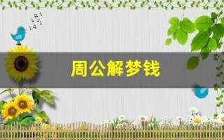 周公解梦钱(周公解梦钱被偷)